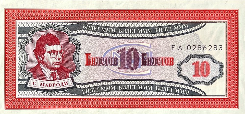(1994) Rusko MMM - 10 Bilet - Bankovky ruské multilevel společnosti