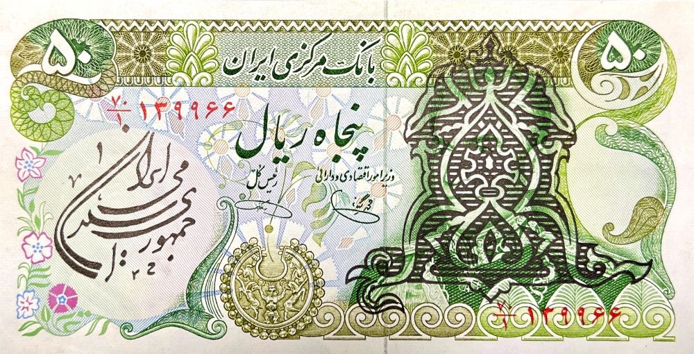 Irán - (P 123b) 50 Rials (1979) provizorní emise - UNC